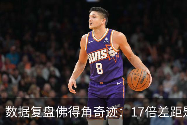 数据复盘佛得角奇迹：17倍差距是怎样清零的？