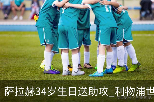 萨拉赫34岁生日送助攻 利物浦世界杯首轮参与度超高