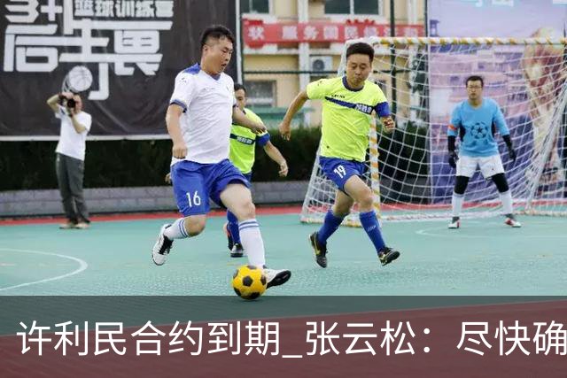 许利民合约到期 张云松：尽快确定首钢主帅人选